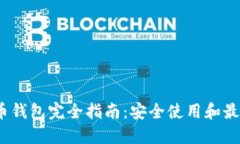  虚拟币钱包完全指南：安