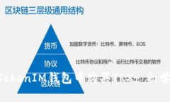 如何在TokenTokenIM钱包中购