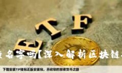区块链钱包能查名字吗？
