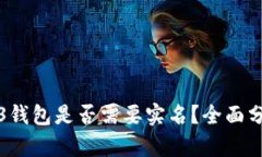 欧意Web3钱包是否需要实名