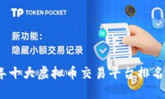 2023年十大虚拟币交易平台