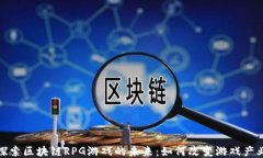 探索区块链RPG游戏的未来