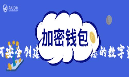 如何安全创建冷钱包，保护您的数字资产