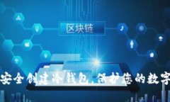 如何安全创建冷钱包，保
