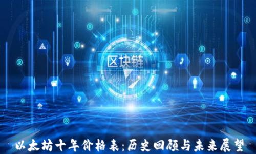 
以太坊十年价格表：历史回顾与未来展望