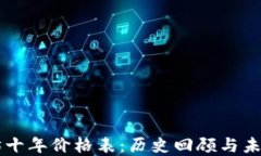 以太坊十年价格表：历史