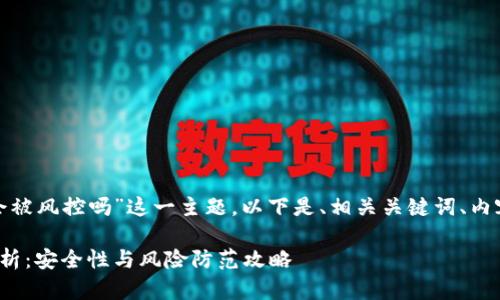 针对“CGPay钱包会被风控吗”这一主题，以下是、相关关键词、内容大纲及相关问题：

CGPay钱包风控解析：安全性与风险防范攻略