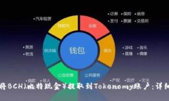 如何将BCH（比特现金）提
