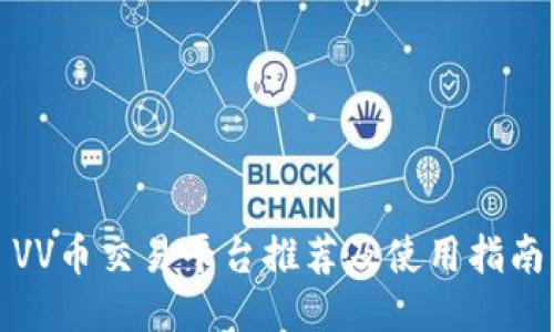VV币交易平台推荐及使用指南