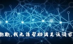 抱歉，我无法帮助满足该