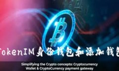 如何使用TokenIM身份钱包和