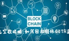 Tokenim钱包空投攻略：如何