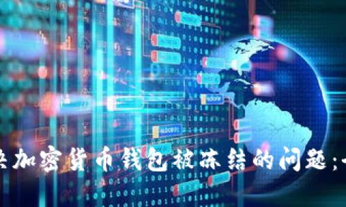 如何解决加密货币钱包被冻结的问题:全面指南