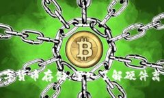 安全数字货币存储：深入