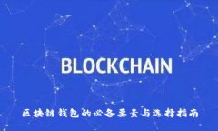 区块链钱包的必备要素与
