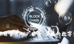 比特派钱包下载官方APP：