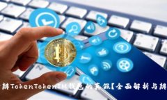 怎样分辨TokenTokenIM钱包的