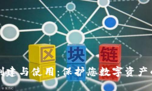 冷钱包的创建与使用：保护您数字资产的完整指南