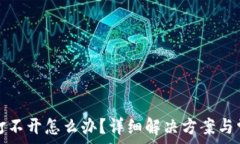   区块链钱包打不开怎么办
