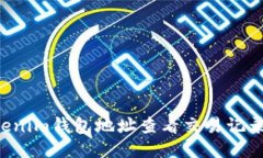 如何通过Tokenim钱包地址查