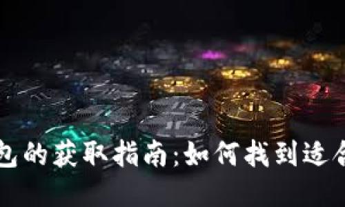 区块链钱包的获取指南：如何找到适合你的钱包