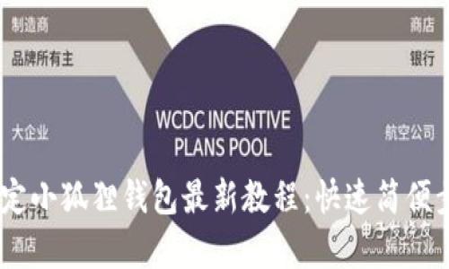 CORE绑定小狐狸钱包最新教程：快速简便步骤解析