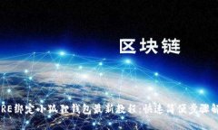 CORE绑定小狐狸钱包最新教