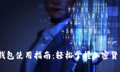 USDT钱包使用指南：轻松掌握加密货币交易