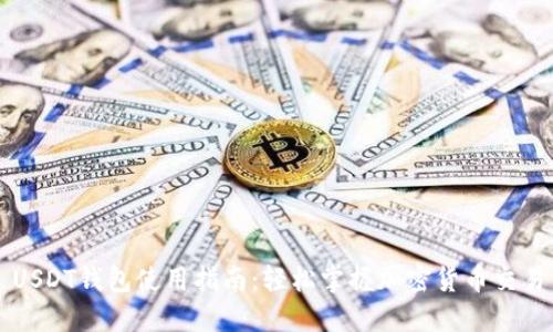 USDT钱包使用指南：轻松掌握加密货币交易