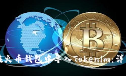 如何在火币钱包中导入Tokenim：详细指南