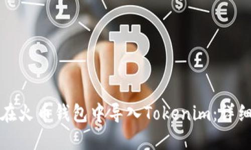 如何在火币钱包中导入Tokenim：详细指南