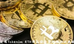 如何使用Tokenim ETH钱包安全