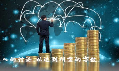   虚拟币提现到银行卡会导致冻结吗？揭秘常见误区与解决方案 / 

 guanjianci 虚拟币, 提现, 银行卡, 冻结 /guanjianci 

## 内容主体大纲

1. 引言
   - 虚拟币的兴起
   - 提现的必要性
   - 文章目的

2. 虚拟币提现的基本流程
   - 选择合适的交易所
   - 进行提现操作
   - 资金到账的时间

3. 提现过程中可能出现的问题
   - 提现失败的原因
   - 提现成功但未到账的案例
   - 常见的手续费问题

4. 银行卡冻结的原因
   - 银行对于虚拟币交易的政策
   - 可疑活动导致的冻结
   - 法律合规性的问题

5. 如何避免银行卡被冻结
   - 选择合规的交易所
   - 规范个人财务操作
   - 开通专门的虚拟币交易账户

6. 如何解决银行卡冻结的问题
   - 及时联系银行
   - 提供相关证明文件
   - 争取最快解冻的方式

7. 相关法律法规
   - 各国对于虚拟币的监管政策
   - 法律责任与风险控制

8. 结论
   - 总结提现的注意事项
   - 对未来虚拟币交易的展望

---

## 内容主体 

### 1. 引言

随着科技的进步，虚拟币成为了一种新兴的投资方式，越来越多的人开始关注比特币、以太坊等数字货币。由于市场的波动性和未来潜力，许多投资者会选择在合适的时机将虚拟币交易变现，以实现收益。 

提现是将虚拟币兑换成法定货币（如人民币、美元等），存入个人银行卡的过程。然而，在操作过程中，一些用户经常会询问一个问题：虚拟币提现到银行卡会导致冻结吗？本文将探讨这一问题，分析提现过程中的各种潜在风险，并给出相关解决方案。 

### 2. 虚拟币提现的基本流程

虚拟币的提现过程相对简单，一般按照以下步骤进行：

#### 选择合适的交易所

首先，用户需要选择一个可靠的数字货币交易所。建议选择那些在行业内有良好声誉的平台，因为这些平台通常会有更完善的安全措施和用户支持。

#### 进行提现操作

在确保账户安全后，用户可以进入交易所的“提现”页面，输入提现金额和银行卡信息，根据平台的提示确认交易。

#### 资金到账的时间

提现成功后，资金一般会在1-3个工作日内到账，但不同交易所的处理时间可能略有不同。

### 3. 提现过程中可能出现的问题

实际上，在提现过程中用户可能会遇到各种问题，这些问题可能导致资金未能及时到账或提现失败：

#### 提现失败的原因

提现失败通常是因为信息输入错误，如银行卡号或姓名不匹配。此外，交易所的安全机制可能会触发，冻结用户的提现请求。

#### 提现成功但未到账的案例

有时，提现虽然显示为成功，但资金仍未到账。这种情况可能涉及到银行处理的时间延迟，或是在中间环节存在问题。

#### 常见的手续费问题

在提现过程中，交易所往往会收取一定的手续费，这一点在选择交易所时需要特别注意，避免在提现时产生不必要的经济损失。

### 4. 银行卡冻结的原因

用户最担心的就是银行卡被冻结的情况。这种情况通常有以下几个原因：

#### 银行对于虚拟币交易的政策

一些银行出于对洗钱或其他金融犯罪行为的防范，可能会对虚拟币交易采取较为严格的监控措施。一旦发现异常交易，可能会暂时冻结相关账户。

#### 可疑活动导致的冻结

如果用户的银行卡在进行虚拟币提现时出现大量频繁异地交易，银行系统可能会将其判定为可疑活动，从而采取冻结措施。

#### 法律合规性的问题

如果用户的虚拟币活动未遵循相关法律法规，可能会受到监管部门的调查，进而导致银行卡被冻结。

### 5. 如何避免银行卡被冻结

为了降低银行卡被冻结的风险，用户可以采取以下措施：

#### 选择合规的交易所

选择那些注册和运营合规的平台，可以在一定程度上降低审核风险，从而减少刷卡提款时被注意的可能性。

#### 规范个人财务操作

保持财务透明、清晰，尽量避免频繁且大额的资金进出。如果可能，建议将提现的金额控制在一个合理的范围内。

#### 开通专门的虚拟币交易账户

为了规避风险，投资者可以选择开设专门用于虚拟币交易的银行账号。这样即使被冻结，也不会影响到日常生活所需的正常账户。

### 6. 如何解决银行卡冻结的问题

如果不幸地遇到了银行卡被冻结的情况，用户应采取以下步骤尽快解决：

#### 及时联系银行

被冻结后，第一时间联系银行客服是至关重要的，了解被冻结的具体原因，并询问如何解除冻结。

#### 提供相关证明文件

银行可能会要求提供一些证明文件，例如虚拟币的交易凭证、资金来源说明等，因此准备好这些材料非常重要。

#### 争取最快解冻的方式

某些情况下，银行会在审核后较快解冻。在此过程中，用户需要配合银行的各项要求，争取尽快恢复账户正常使用。

### 7. 相关法律法规

虚拟币作为新兴投资工具，各国的法律监管政策各不相同，了解这些法律法规对于用户保持资金安全至关重要：

#### 各国对于虚拟币的监管政策

一些国家已经对虚拟币进行了强有力的监管，规定了数字货币的合法性、税务处理和反洗钱要求等。

#### 法律责任与风险控制

用户需要清楚，违规操作可能导致的法律责任，因此在进行虚拟币交易之前，务必要了解当地的相关法律法规，以确保行为的合规性。

### 8. 结论

虚拟币提现到银行卡的过程虽然相对简便，但是风险不可忽视。为了预防银行卡被冻结，用户需采取合理的措施并确保合规性，同时在冻结发生时能够及时有效地解决问题。 

未来，随着虚拟币市场的发展，相关的监管政策也将不断完善，投资者在参与的同时，建议密切关注相关政策变化，以维护自身利益。

---

## 相关问题

### 问题1：虚拟币提现时常见的失败原因是什么？

### 问题2：如何选择一个合规的交易所？

### 问题3：提现后资金未到账的原因是什么？

### 问题4：在解除银行卡冻结时需要准备哪些材料？

### 问题5：各国对于虚拟币的监管政策有哪些差异？

### 问题6：我可以把虚拟币转到哪些类型的银行卡？

### 问题7：有哪些操作可以有效防止银行卡被冻结？

---

以上是文章的大致结构和内容概要。希望这可以帮助你生成完整的内容。你也可以根据每个问题展开更深入的讨论，以达到所需的字数。