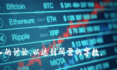   虚拟币提现到银行卡会导致冻结吗？揭秘常见误区与解决方案 / 

 guanjianci 虚拟币, 提现, 银行卡, 冻结 /guanjianci 

## 内容主体大纲

1. 引言
   - 虚拟币的兴起
   - 提现的必要性
   - 文章目的

2. 虚拟币提现的基本流程
   - 选择合适的交易所
   - 进行提现操作
   - 资金到账的时间

3. 提现过程中可能出现的问题
   - 提现失败的原因
   - 提现成功但未到账的案例
   - 常见的手续费问题

4. 银行卡冻结的原因
   - 银行对于虚拟币交易的政策
   - 可疑活动导致的冻结
   - 法律合规性的问题

5. 如何避免银行卡被冻结
   - 选择合规的交易所
   - 规范个人财务操作
   - 开通专门的虚拟币交易账户

6. 如何解决银行卡冻结的问题
   - 及时联系银行
   - 提供相关证明文件
   - 争取最快解冻的方式

7. 相关法律法规
   - 各国对于虚拟币的监管政策
   - 法律责任与风险控制

8. 结论
   - 总结提现的注意事项
   - 对未来虚拟币交易的展望

---

## 内容主体 

### 1. 引言

随着科技的进步，虚拟币成为了一种新兴的投资方式，越来越多的人开始关注比特币、以太坊等数字货币。由于市场的波动性和未来潜力，许多投资者会选择在合适的时机将虚拟币交易变现，以实现收益。 

提现是将虚拟币兑换成法定货币（如人民币、美元等），存入个人银行卡的过程。然而，在操作过程中，一些用户经常会询问一个问题：虚拟币提现到银行卡会导致冻结吗？本文将探讨这一问题，分析提现过程中的各种潜在风险，并给出相关解决方案。 

### 2. 虚拟币提现的基本流程

虚拟币的提现过程相对简单，一般按照以下步骤进行：

#### 选择合适的交易所

首先，用户需要选择一个可靠的数字货币交易所。建议选择那些在行业内有良好声誉的平台，因为这些平台通常会有更完善的安全措施和用户支持。

#### 进行提现操作

在确保账户安全后，用户可以进入交易所的“提现”页面，输入提现金额和银行卡信息，根据平台的提示确认交易。

#### 资金到账的时间

提现成功后，资金一般会在1-3个工作日内到账，但不同交易所的处理时间可能略有不同。

### 3. 提现过程中可能出现的问题

实际上，在提现过程中用户可能会遇到各种问题，这些问题可能导致资金未能及时到账或提现失败：

#### 提现失败的原因

提现失败通常是因为信息输入错误，如银行卡号或姓名不匹配。此外，交易所的安全机制可能会触发，冻结用户的提现请求。

#### 提现成功但未到账的案例

有时，提现虽然显示为成功，但资金仍未到账。这种情况可能涉及到银行处理的时间延迟，或是在中间环节存在问题。

#### 常见的手续费问题

在提现过程中，交易所往往会收取一定的手续费，这一点在选择交易所时需要特别注意，避免在提现时产生不必要的经济损失。

### 4. 银行卡冻结的原因

用户最担心的就是银行卡被冻结的情况。这种情况通常有以下几个原因：

#### 银行对于虚拟币交易的政策

一些银行出于对洗钱或其他金融犯罪行为的防范，可能会对虚拟币交易采取较为严格的监控措施。一旦发现异常交易，可能会暂时冻结相关账户。

#### 可疑活动导致的冻结

如果用户的银行卡在进行虚拟币提现时出现大量频繁异地交易，银行系统可能会将其判定为可疑活动，从而采取冻结措施。

#### 法律合规性的问题

如果用户的虚拟币活动未遵循相关法律法规，可能会受到监管部门的调查，进而导致银行卡被冻结。

### 5. 如何避免银行卡被冻结

为了降低银行卡被冻结的风险，用户可以采取以下措施：

#### 选择合规的交易所

选择那些注册和运营合规的平台，可以在一定程度上降低审核风险，从而减少刷卡提款时被注意的可能性。

#### 规范个人财务操作

保持财务透明、清晰，尽量避免频繁且大额的资金进出。如果可能，建议将提现的金额控制在一个合理的范围内。

#### 开通专门的虚拟币交易账户

为了规避风险，投资者可以选择开设专门用于虚拟币交易的银行账号。这样即使被冻结，也不会影响到日常生活所需的正常账户。

### 6. 如何解决银行卡冻结的问题

如果不幸地遇到了银行卡被冻结的情况，用户应采取以下步骤尽快解决：

#### 及时联系银行

被冻结后，第一时间联系银行客服是至关重要的，了解被冻结的具体原因，并询问如何解除冻结。

#### 提供相关证明文件

银行可能会要求提供一些证明文件，例如虚拟币的交易凭证、资金来源说明等，因此准备好这些材料非常重要。

#### 争取最快解冻的方式

某些情况下，银行会在审核后较快解冻。在此过程中，用户需要配合银行的各项要求，争取尽快恢复账户正常使用。

### 7. 相关法律法规

虚拟币作为新兴投资工具，各国的法律监管政策各不相同，了解这些法律法规对于用户保持资金安全至关重要：

#### 各国对于虚拟币的监管政策

一些国家已经对虚拟币进行了强有力的监管，规定了数字货币的合法性、税务处理和反洗钱要求等。

#### 法律责任与风险控制

用户需要清楚，违规操作可能导致的法律责任，因此在进行虚拟币交易之前，务必要了解当地的相关法律法规，以确保行为的合规性。

### 8. 结论

虚拟币提现到银行卡的过程虽然相对简便，但是风险不可忽视。为了预防银行卡被冻结，用户需采取合理的措施并确保合规性，同时在冻结发生时能够及时有效地解决问题。 

未来，随着虚拟币市场的发展，相关的监管政策也将不断完善，投资者在参与的同时，建议密切关注相关政策变化，以维护自身利益。

---

## 相关问题

### 问题1：虚拟币提现时常见的失败原因是什么？

### 问题2：如何选择一个合规的交易所？

### 问题3：提现后资金未到账的原因是什么？

### 问题4：在解除银行卡冻结时需要准备哪些材料？

### 问题5：各国对于虚拟币的监管政策有哪些差异？

### 问题6：我可以把虚拟币转到哪些类型的银行卡？

### 问题7：有哪些操作可以有效防止银行卡被冻结？

---

以上是文章的大致结构和内容概要。希望这可以帮助你生成完整的内容。你也可以根据每个问题展开更深入的讨论，以达到所需的字数。