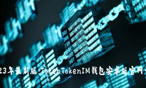 2023年最新版：TokenTokenIM钱包安卓版官网详解