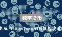 2023年最新版：TokenTokenIM钱