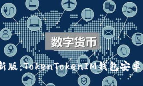 2023年最新版：TokenTokenIM钱包安卓版官网详解