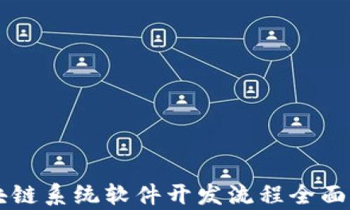 
区块链系统软件开发流程全面解析