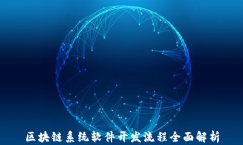 
区块链系统软件开发流程全面解析