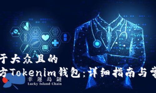思考一个易于大众且的  
如何下载官方Tokenim钱包：详细指南与常见问题解答