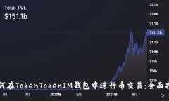 如何在TokenTokenIM钱包中进