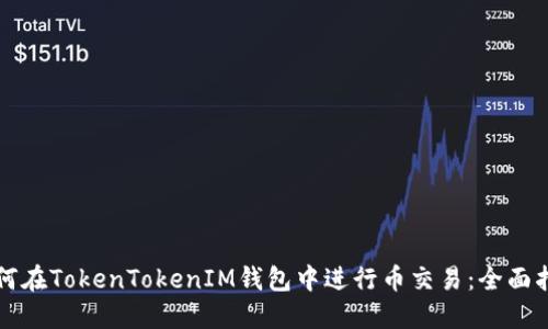 如何在TokenTokenIM钱包中进行币交易：全面指南