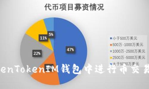 如何在TokenTokenIM钱包中进行币交易：全面指南