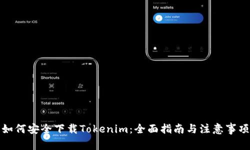 如何安全下载Tokenim：全面指南与注意事项