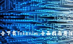 如何安全下载Tokenim：全面