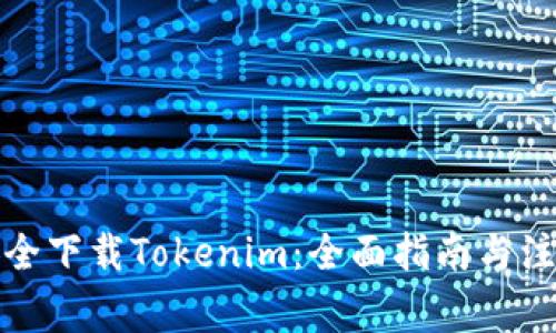 如何安全下载Tokenim：全面指南与注意事项