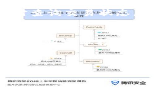 :
  全面解析虚拟币钱包QT RPC的功能与应用/  

关键词:
 guanjianci 虚拟币钱包, QT RPC, 加密货币, 钱包安全/ guanjianci 

---

### 内容主体大纲

1. **引言**
   - 虚拟币钱包的背景与重要性
   - QT RPC的定义与基本概念

2. **虚拟币钱包的类型**
   - 热钱包与冷钱包的区别
   - 常见虚拟币钱包的介绍

3. **QT RPC的工作原理**
   - QT RPC是什么？
   - QT RPC与其他RPC的对比

4. **QT RPC的基本功能**
   - 钱包地址管理
   - 交易发送与接收
   - 查询余额与交易历史

5. **建立与配置QT RPC钱包**
   - 下载与安装
   - 配置文件的编辑
   - 安全性设置

6. **QT RPC的高级功能**
   - 自定义脚本与智能合约
   - 节点管理与网络设置

7. **使用QT RPC进行交易**
   - 发送交易的步骤
   - 监控交易状态

8. **QT RPC的安全性与隐私保护**
   - 钱包数据加密
   - 常见安全问题及解决方案

9. **未来发展趋势**
   - QT RPC的前景与挑战
   - 行业标准与规范

10. **结论**
    - 总结QT RPC的意义
    - 鼓励安全使用虚拟币钱包

---

### 引言
近年来，随着数字货币的兴起，虚拟币钱包的使用逐渐普及。无论是普通用户还是专业投资者，都需要一个安全可靠的钱包来管理自己的加密资产。在虚拟币的多样性和交易复杂性日益增加的背景下，QT RPC（Remote Procedure Call）作为一种流行的接口，为用户提供了强大的功能。

在本文中，我们将全面解析虚拟币钱包中的QT RPC，其工作原理、功能特点、安全性以及使用注意事项，让用户能够更深入地了解和有效利用这一工具。

### 虚拟币钱包的类型
热钱包与冷钱包的区别
虚拟币钱包主要分为热钱包和冷钱包两类。热钱包是指连接到互联网，用户可以随时进行交易的电子钱包。例如移动端应用或网页钱包都属于热钱包。优点是方便快捷，但安全性相对较低。

冷钱包则指断开网络与外界的钱包，常见的形式有硬件钱包或纸钱包。虽然使用起来不够便利，但能有效保护用户的资金，避免被黑客攻击。

常见虚拟币钱包的介绍
当前市场上有多种虚拟币钱包，包括但不限于Bitcoin Core、Electrum、MyEtherWallet等。其中，Bitcoin Core是较为常用的桌面钱包，功能全面、性能稳定，而Electrum则因其轻量级和快速而受到了普通用户的青睐。

### QT RPC的工作原理
QT RPC是什么？
QT RPC是一种基于RPC的远程调用系统，允许应用程序之间进行通信，具体到虚拟币钱包，它使得用户可以通过命令行或程序调用钱包的功能。QT RPC作为一个API（应用程序接口），提供了一种标准化的方式来与加密货币网络进行通信，执行提现、余额查询等操作。

QT RPC与其他RPC的对比
与传统的RPC不同，QT RPC特意针对虚拟币钱包进行了，更全面地支持加密货币的多种功能。它的请求响应模式能够高效、便捷地处理多种信息，确保用户能够实时获取所需数据。

### QT RPC的基本功能
钱包地址管理
使用QT RPC，用户可以轻松管理多个钱包地址，通过简单的命令生成新的地址、删除或导入现有地址。这使得用户能够更加灵活地进行资产管理。

交易发送与接收
QT RPC支持通过命令行发送和接收交易。用户只需输入相关命令与参数，便可实现虚拟货币的快速转账，省去了使用图形界面操作的繁琐步骤。

查询余额与交易历史
查询当前账户余额和历史交易记录同样是QT RPC的重要功能。用户能够随时监测资金流动，确保虚拟资产的透明度和安全性。

### 建立与配置QT RPC钱包
下载与安装
要使用QT RPC，用户首先需要下载相应的虚拟币钱包软件。以Bitcoin Core为例，用户可以前往其官方网站，根据操作系统选择下载适合的版本后进行安装。

配置文件的编辑
安装完成后，用户需要进行配置，这包括创建一个名为“bitcoin.conf”的文件，并填写RPC用户名、密码等必要信息，以确保安全性。

安全性设置
在配置过程中，用户应启用加密选项，在保护钱包数据的同时，还需考虑网络安全，建议设置强密码和定期更换密钥。

### QT RPC的高级功能
自定义脚本与智能合约
QT RPC不仅支持基本的交易功能，还可以执行自定义的脚本和智能合约。用户可以通过编写脚本实现更复杂的逻辑，使得虚拟货币的使用更加灵活。

节点管理与网络设置
在QT RPC环境下，用户可以方便地管理多个节点，配置网络连接参数，提升交易处理速度和效率。

### 使用QT RPC进行交易
发送交易的步骤
通过QT RPC发送交易主要包括以下步骤：首先生成交易信息，包括接收地址和金额，然后使用相应的RPC命令发起请求，最后确认交易是否成功并记录相关信息。

监控交易状态
QT RPC为用户提供了实时监控交易状态的能力，用户可随时查询交易的确认状态，确保资金的安全与流转的高效。

### QT RPC的安全性与隐私保护
钱包数据加密
QT RPC钱包的数据加密机制能够有效保护用户的私钥和账户信息，用户应确保在发布和存储私钥时采取必要的加密措施。

常见安全问题及解决方案
在使用QT RPC时，用户应注意常见的安全问题，如网络安全、恶意软件和钓鱼攻击。对于这些问题，应定期更新软件、使用安全的网络环境以及对异常活动保持警惕。

### 未来发展趋势
QT RPC的前景与挑战
随着区块链技术的快速发展，QT RPC的应用前景广阔。然而，智能合约安全性、技术标准化以及市场竞争也为其发展带来了挑战。

行业标准与规范
在未来的区块链生态中，QT RPC有可能推动更多标准化与规范化的发展，使得用户对虚拟币钱包的使用体验不断。

### 结论
QT RPC为虚拟币钱包用户提供了一种高效、安全的资产管理方式。在数字货币浪潮下，理解QT RPC的功能和使用意义，将帮助用户更好地把握和利用加密资产。

---

### 相关问题及详细介绍

1. **QT RPC如何提高虚拟币钱包的安全性？**
   - QT RPC通过一系列加密技术使钱包数据得到保护。首先，所有的RPC请求都需要身份验证，防止未授权访问。其次，QT RPC支持SSL/TLS加密，确保网络通信的安全。如果用户启用了加密钱包，私钥也会加密存储，造成即使在本地被窃取，也无法轻易使用。此外，QT RPC支持IP地址白名单和防火墙规则，进一步保护钱包数据。用户在使用QT RPC时，务必定期审查与更新安全设置，并确保配置文件没有泄露。

2. **如何使用QT RPC进行批量发送交易？**
   - 实现批量发送交易的常用方式是编写脚本，通过QT RPC的API实现自动化。在未编写脚本时，用户可以重复输入命令，但效率相对较低。用户需要首先导入一份待发账单，逐个读取地址和金额，并调用“sendtoaddress”命令填写这些参数。为了确保操作的安全和准确，确保每一笔都经过详细验证。提交交易后，用户可通过“gettransaction”命令监控交易状态，实现批量处理的目的。

3. **QT RPC与其他虚拟币钱包的优势比较？**
   - QT RPC相较于其他虚拟币钱包，提供了更为强大的API支持。这让开发者可以更灵活地与钱包进行互动，构建自定义的解决方案。QT RPC的灵活性和扩展性，使其能够被应用于多种行业需求，如金融科技和资产管理。而简化的命令行操作则使得普通用户也能快速上手。虽然其他钱包可能具备更友好的用户界面，但QT RPC的一系列命令行工具提供了更高的自定义可能，让那些寻求高级功能的用户实现更复杂的操作。

4. **在使用QT RPC时常见的错误是什么？**
   - 使用QT RPC时，常见错误包括配置文件错误、网络连接失败、命令拼写错误等。其中，配置文件错误可能导致钱包无法启动或API无法调用，因此必须严格遵循格式要求。网络连接失败往往是由于防火墙设置或路由器配置不当，确保允许适当的端口访问将有助于解决此问题。命令拼写错误会直接导致API调用失败，建议参考官方文档以确认命令格式。同时，检查钱包版本是否与文档匹配，以避免版本差异带来的问题。

5. **QT RPC在区块链开发中扮演什么角色？**
   - QT RPC在区块链开发中极其重要，它允许开发者通过程序接口与区块链网络直接交互。开发者通过QT RPC可以实现节点访问、智能合约管理及资产转移等功能。借助QT RPC，开发者能够快速构建去中心化应用（DApps），并部署在区块链上。此外，QT RPC提供的标准化接口也为不同区块链平台之间的互操作性铺平了道路，使得区块链技术在实际应用中更具灵活性和适应性。

6. **怎样高效监控QT RPC交易状态？**
   - 监控QT RPC交易状态的有效方式是通过相关命令的组合使用。用户可以先输入“sendtoaddress”命令进行发送，并记录下返回的交易ID。通过使用“gettransaction”命令结合该交易ID，用户能随时查询交易状态。如需实时监控，可结合定时脚本让此任务自动化进行。此外，QT RPC还提供事件监听接口，使开发者能够在交易状态更新时接收到相应的回调通知，这将显著提高监控的效率与精度。

7. **如何确保QT RPC命令的正确使用？**
   - 为确保QT RPC命令的正确使用，用户应仔细阅读官方文档，并遵循示例逐步进行操作。在使用命令时，应首先在测试环境中运行，确认无误后再应用于生产环境。利用命令行工具的自动补全功能，以及使用版本控制软件跟踪配置改动，可以减少人为错误。此外，加入社区与论坛，获取技术支持与反馈，能够帮助用户快速解决可能遇到的问题，确保命令的正确使用与效果。

--- 

以上是围绕QT RPC在虚拟币钱包中应用的内容撰写。每个部分都经过详细的介绍和解释，确保了内容的完整性和可读性。