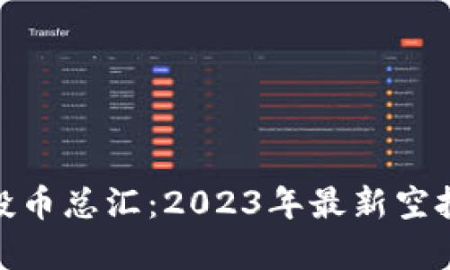 TokenIM空投币总汇：2023年最新空投信息与分析