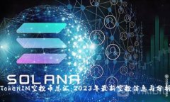 TokenIM空投币总汇：2023年最