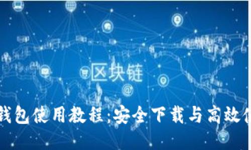 比特派钱包使用教程：安全下载与高效使用指南